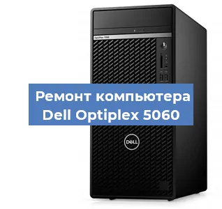 Замена термопасты на компьютере Dell Optiplex 5060 в Челябинске